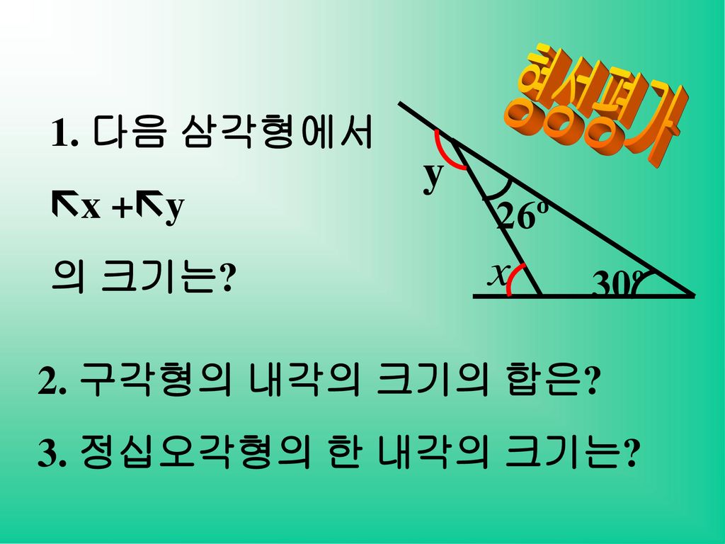 1. 다음 삼각형에서 x +y 의 크기는 26º 30º 2. 구각형의 내각의 크기의 합은