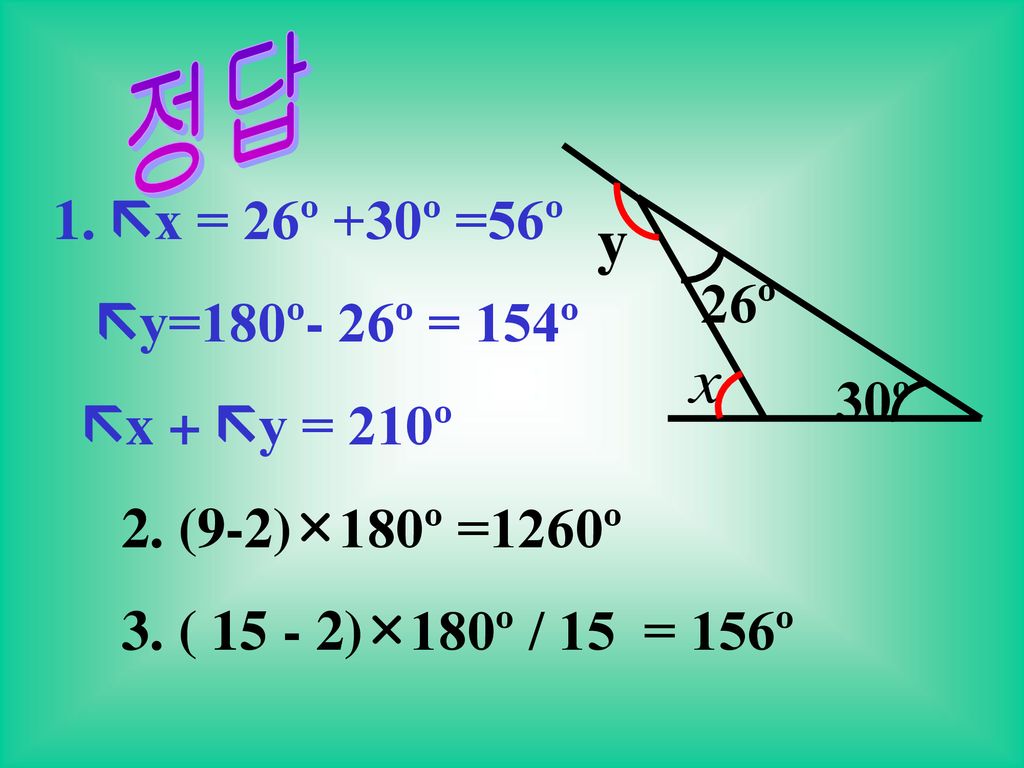 1. x = 26º +30º =56º y=180º- 26º = 154º x + y = 210º 26º 30º