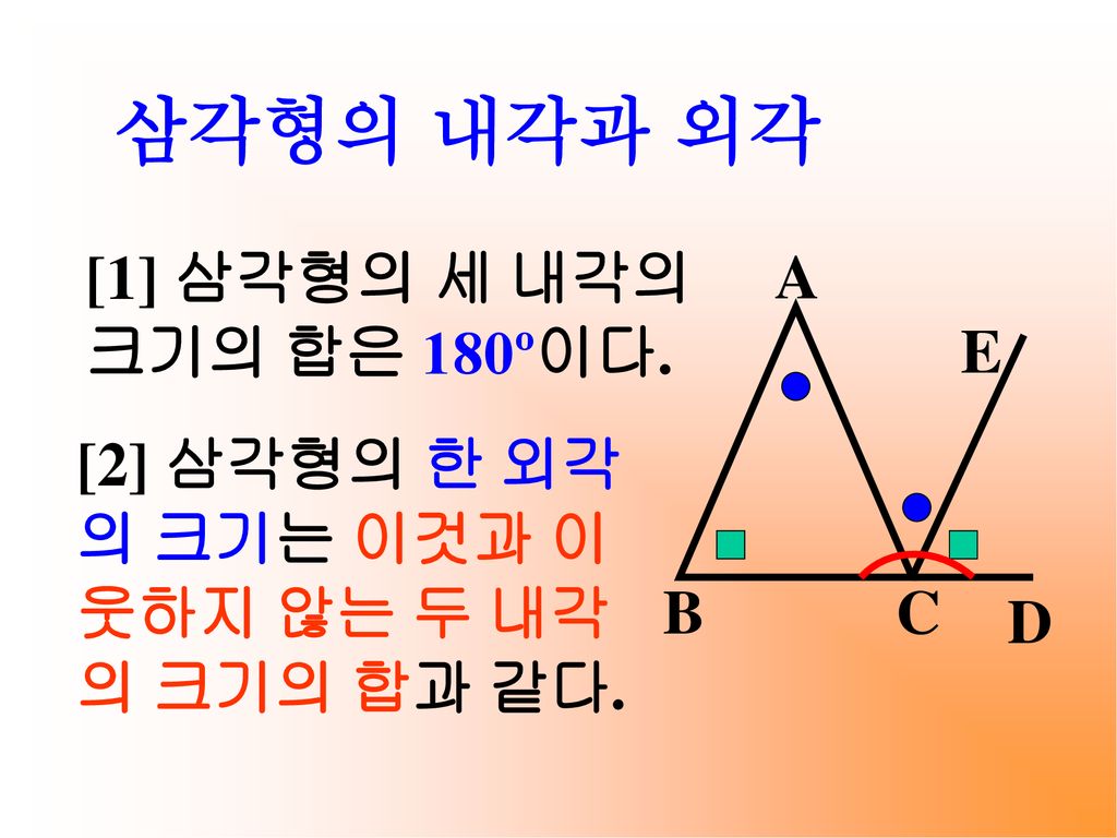 삼각형의 내각과 외각 [1] 삼각형의 세 내각의 크기의 합은 180º이다. A B C D E