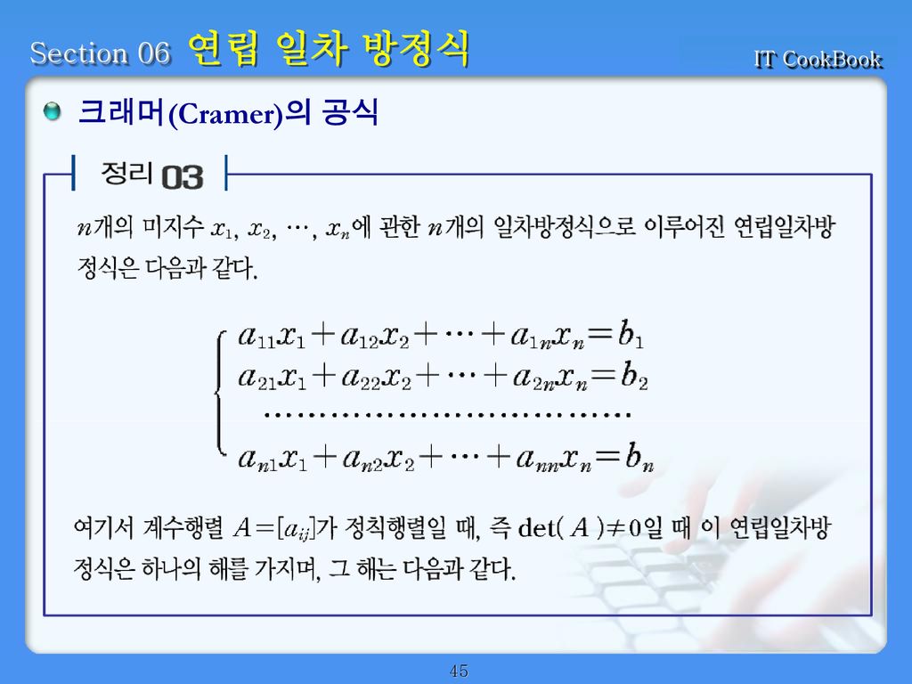 크래머(Cramer)의 공식