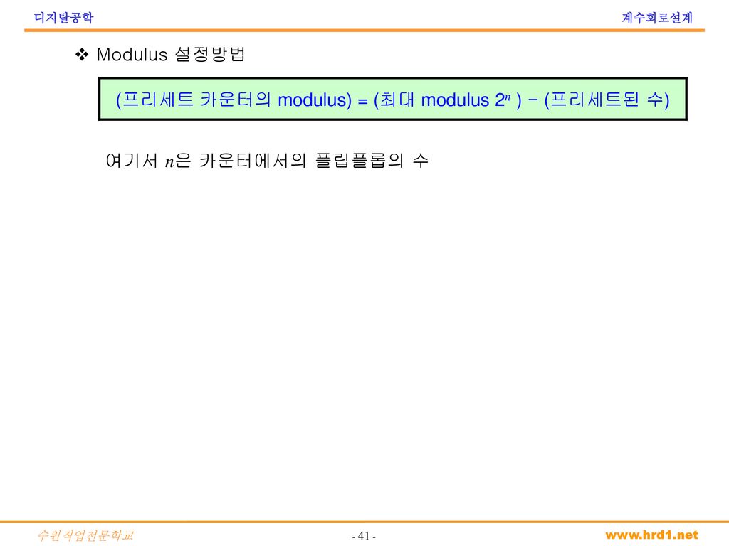(프리세트 카운터의 modulus) = (최대 modulus 2n ) - (프리세트된 수)