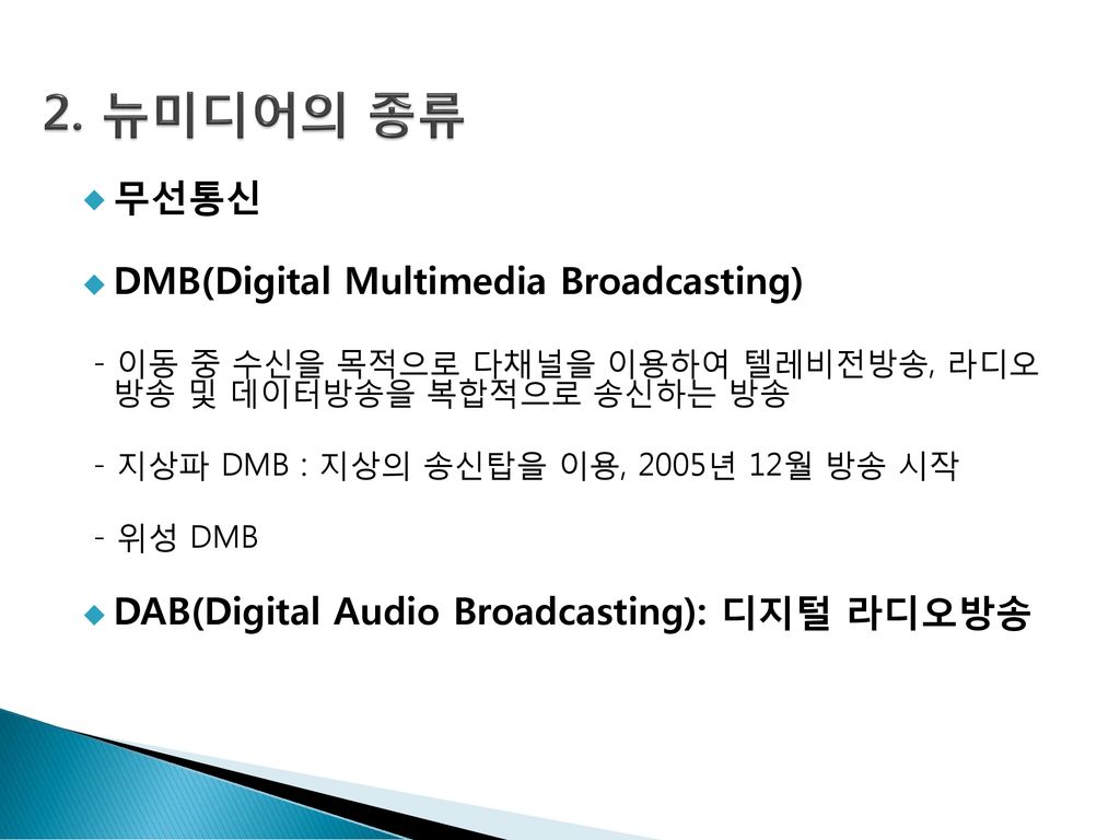 2. 뉴미디어의 종류 무선통신 DMB(Digital Multimedia Broadcasting)