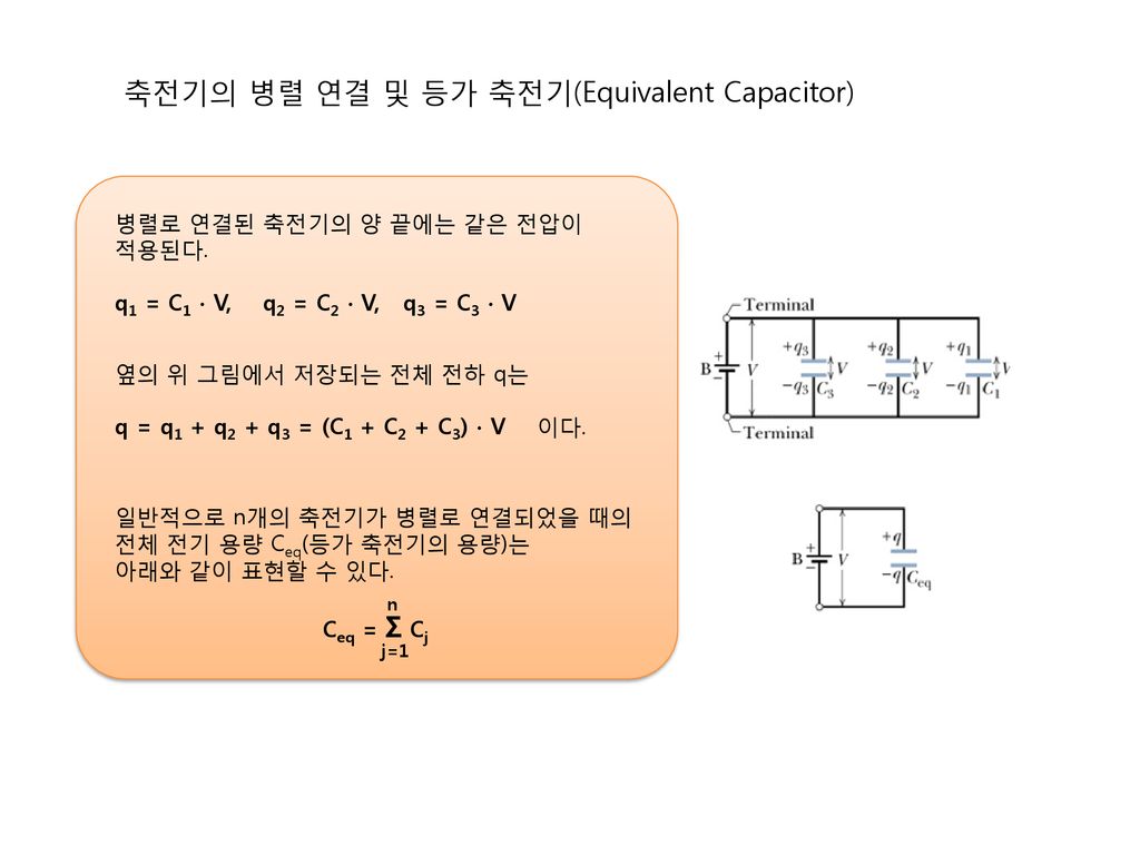 축전기의 병렬 연결 및 등가 축전기(Equivalent Capacitor)