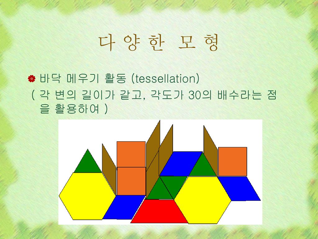 다 양 한 모 형 바닥 메우기 활동 (tessellation)