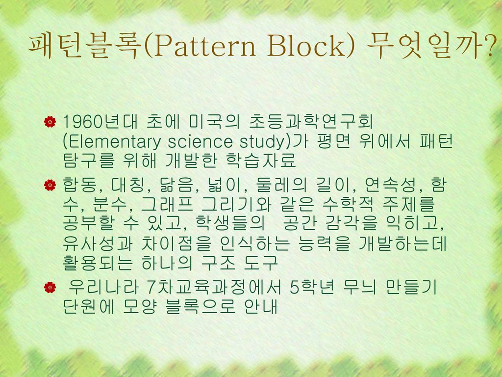 패턴블록(Pattern Block) 무엇일까