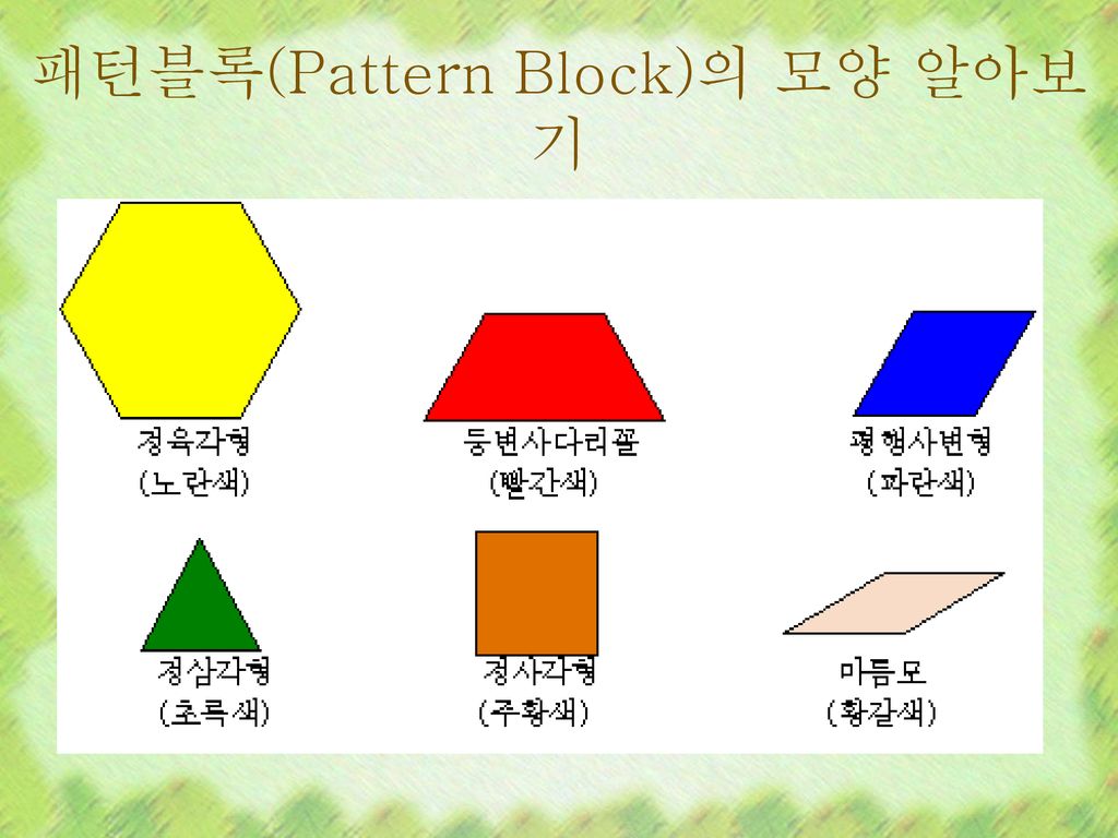 패턴블록(Pattern Block)의 모양 알아보기