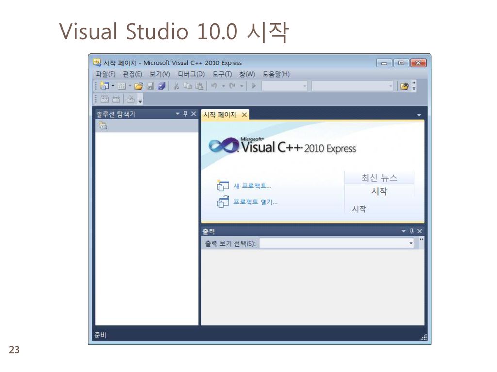 Visual Studio 10.0 시작