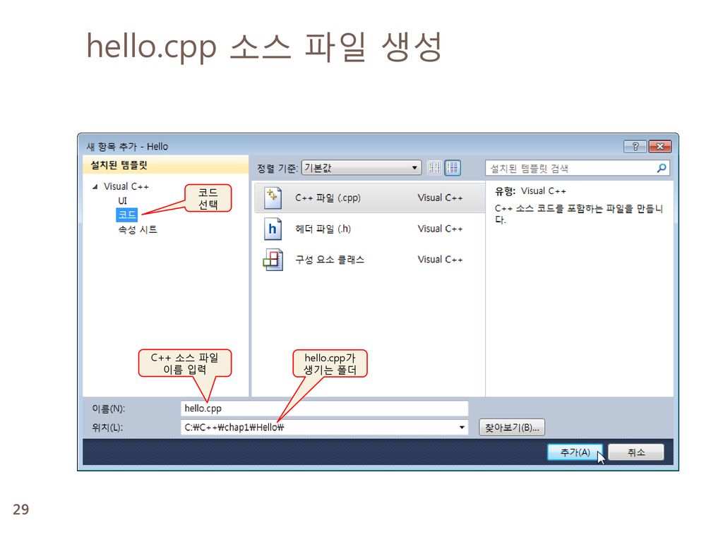 hello.cpp 소스 파일 생성 코드 선택 C++ 소스 파일 이름 입력 hello.cpp가 생기는 폴더
