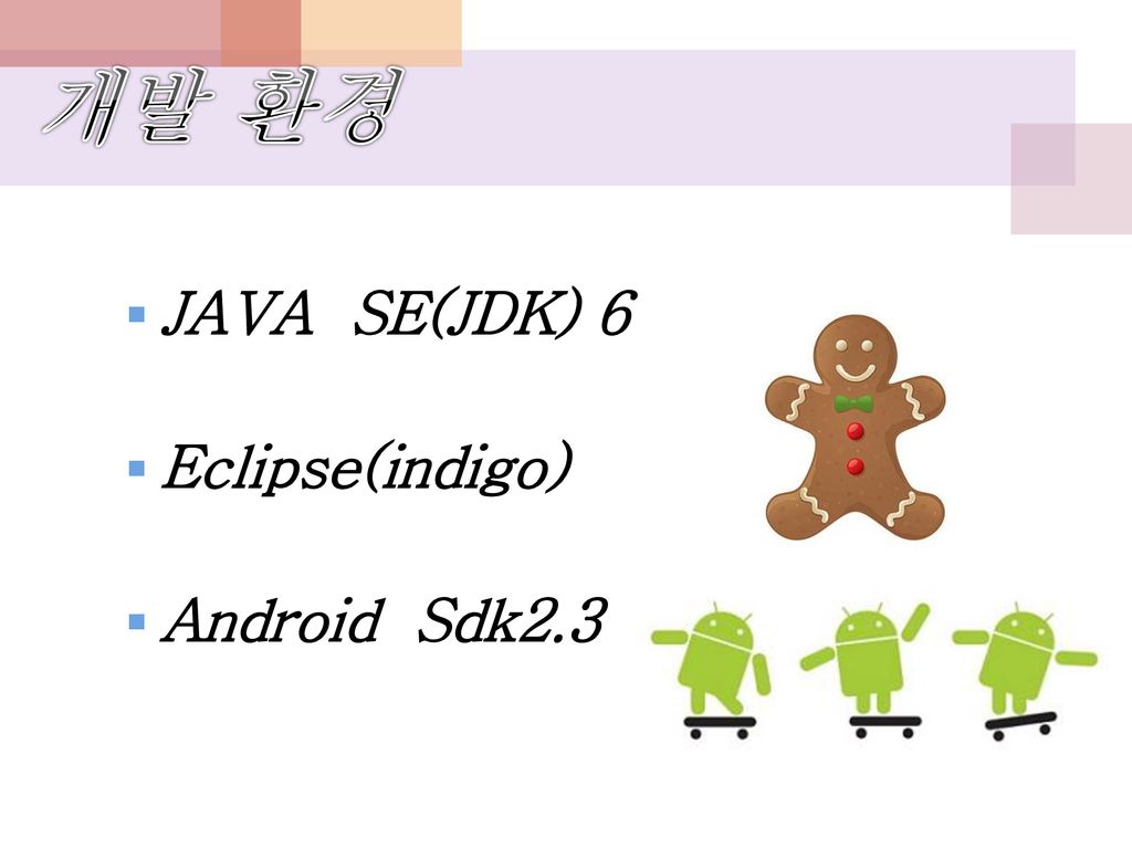 개발 환경 JAVA SE(JDK) 6 Eclipse(indigo) Android Sdk2.3