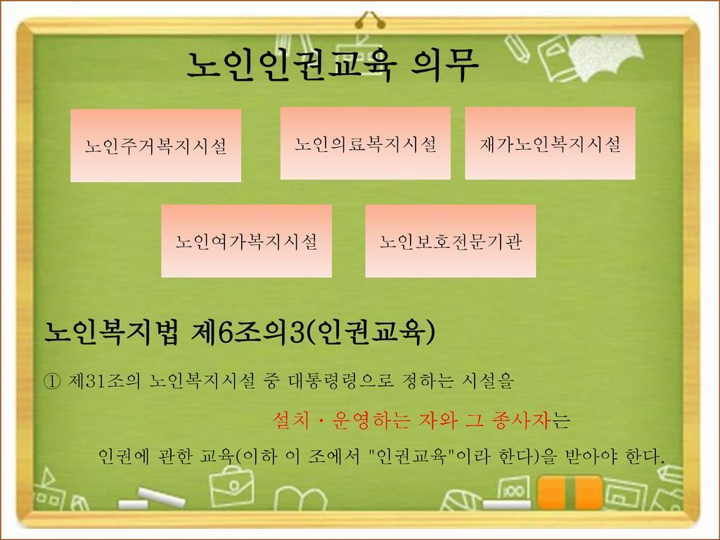의무 노인 교육 인권 한국교육개발진흥원(주)