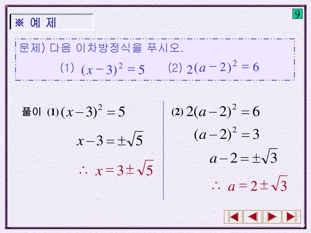 5 3  = \ x 3 2  = \ a 5 ) 3 ( = - x a 6 ※ 예 제 문제) 다음 이차방정식을 푸시오.