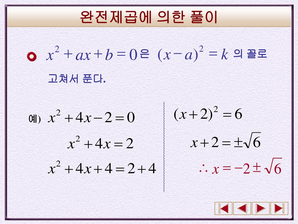 완전제곱에 의한 풀이 2 = + b ax x k a - ) ( 은 의 꼴로 고쳐서 푼다. 예) 6 2  - = \ x