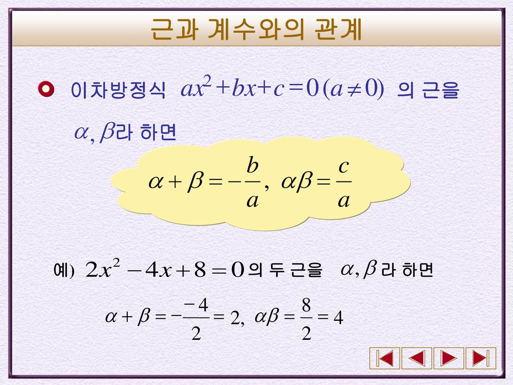 근과 계수와의 관계 ) (  = + c bx ax b a , 라 하면 이차방정식 의 근을 , = - + ab b