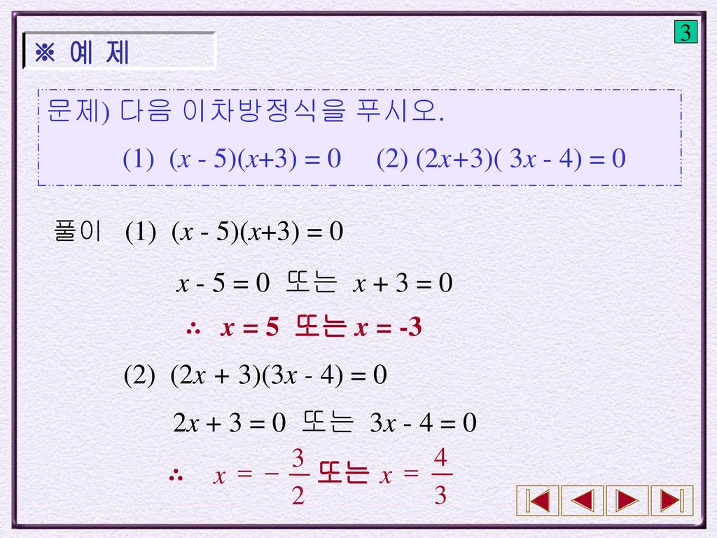 (1) (x - 5)(x+3) = 0 (2) (2x+3)( 3x - 4) = 0