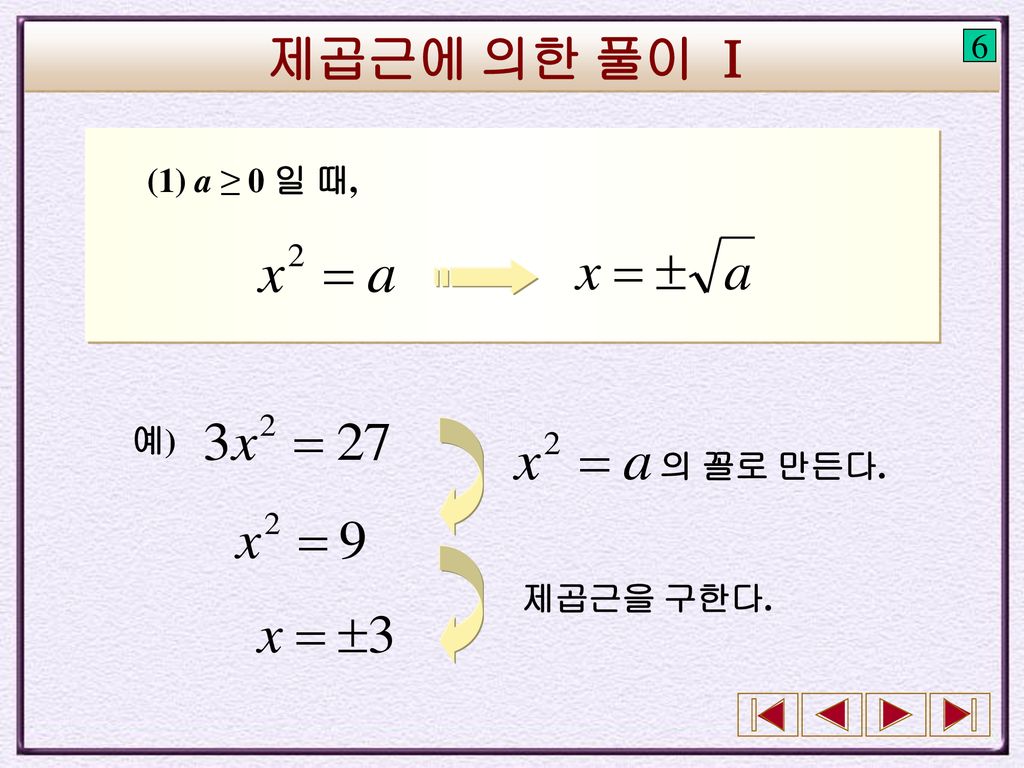제곱근에 의한 풀이 Ⅰ 6 (1) a ≥ 0 일 때, 예) 의 꼴로 만든다. 제곱근을 구한다.