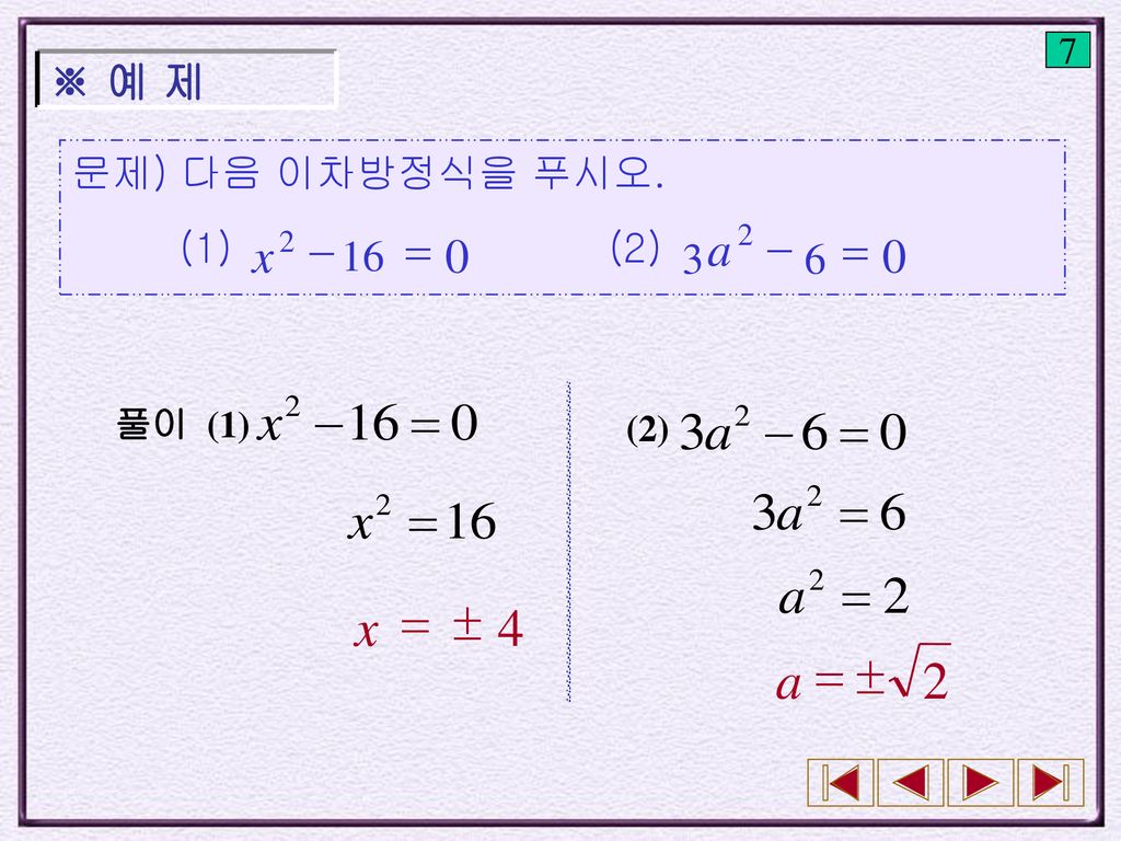4  = x 2  = a = - x a ※ 예 제 문제) 다음 이차방정식을 푸시오. (1) (2) 7