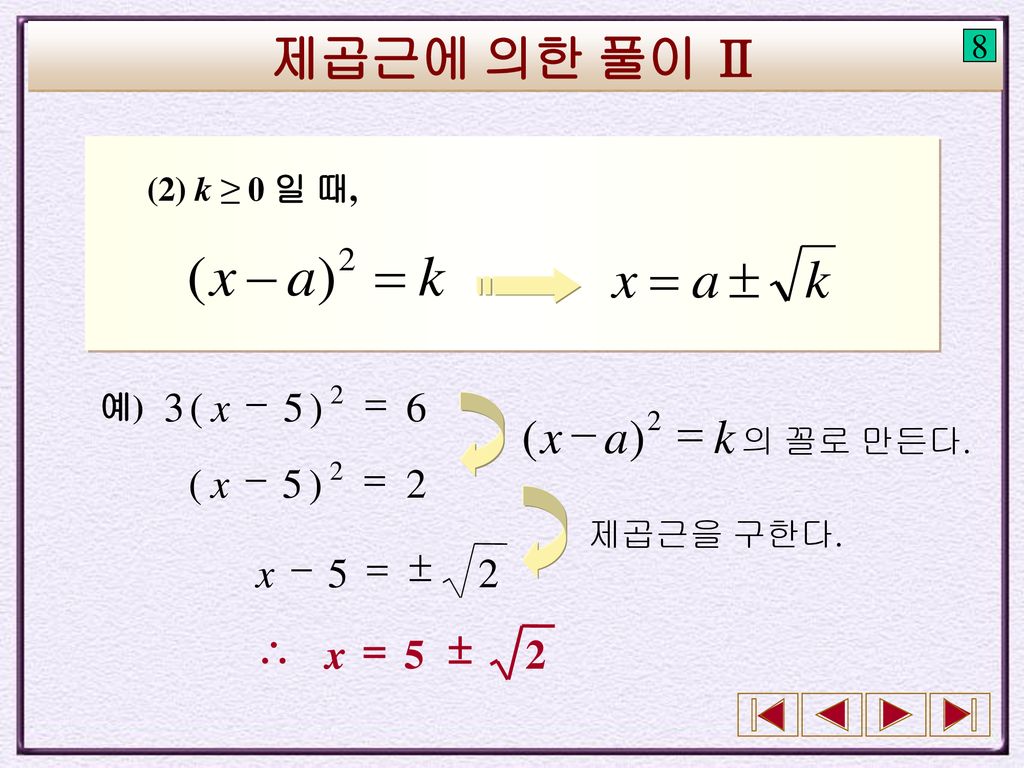 제곱근에 의한 풀이 Ⅱ k a x = - ) ( 6 ) 5 ( 3 = - x 2 ) 5 ( = - x 2 5  = - x 2