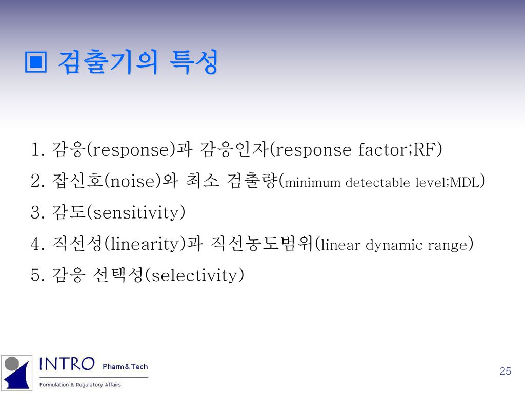 ▣ 검출기의 특성 1. 감응(response)과 감응인자(response factor;RF)