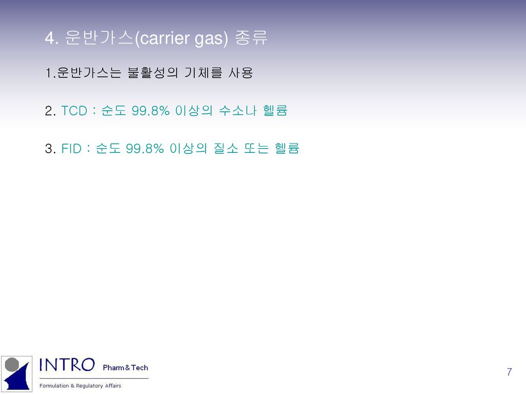 4. 운반가스(carrier gas) 종류 1.운반가스는 불활성의 기체를 사용