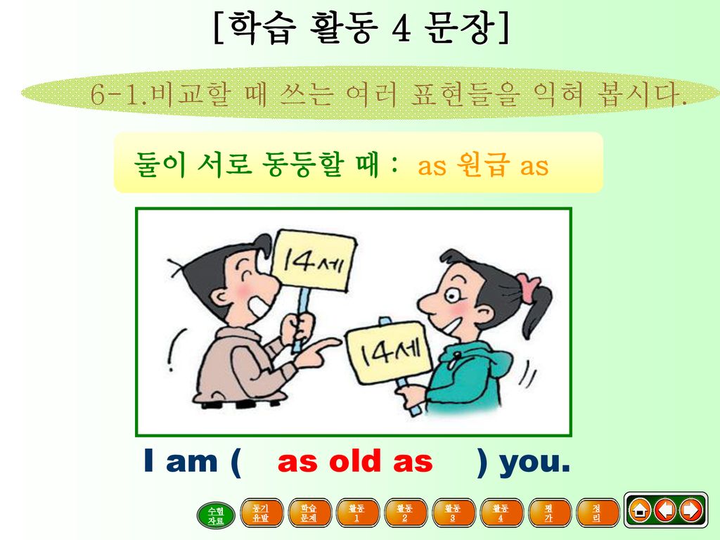 [학습 활동 4 문장] I am ( ) you. as old as 6-1.비교할 때 쓰는 여러 표현들을 익혀 봅시다.