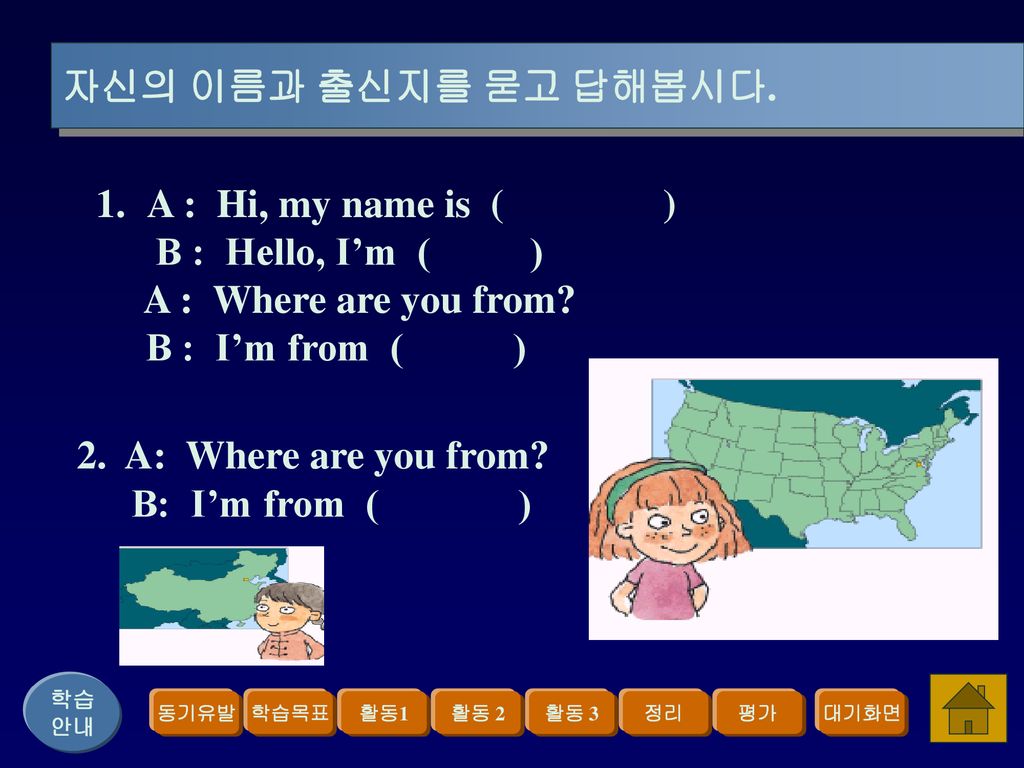 자신의 이름과 출신지를 묻고 답해봅시다. A : Hi, my name is ( ) B : Hello, I’m ( )