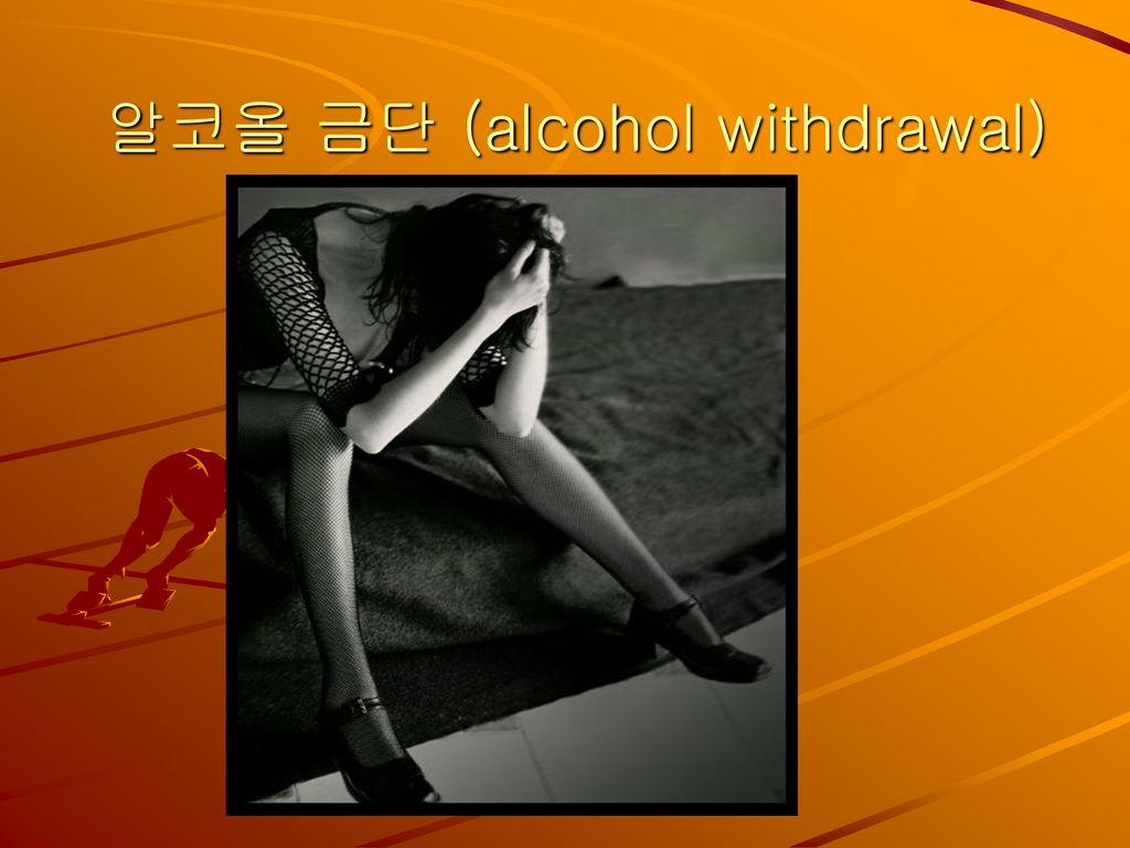 알코올 금단 (alcohol withdrawal)