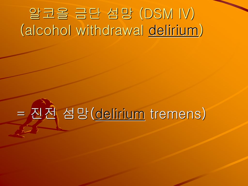 알코올 금단 섬망 (DSM IV) (alcohol withdrawal delirium)