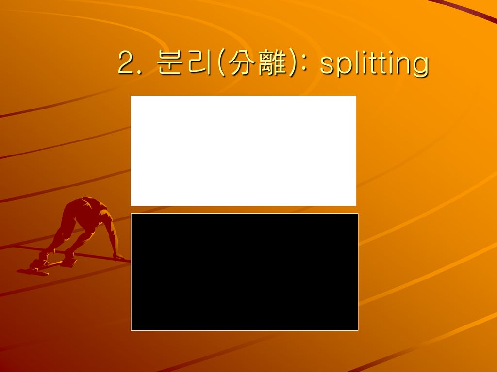 2. 분리(分離): splitting