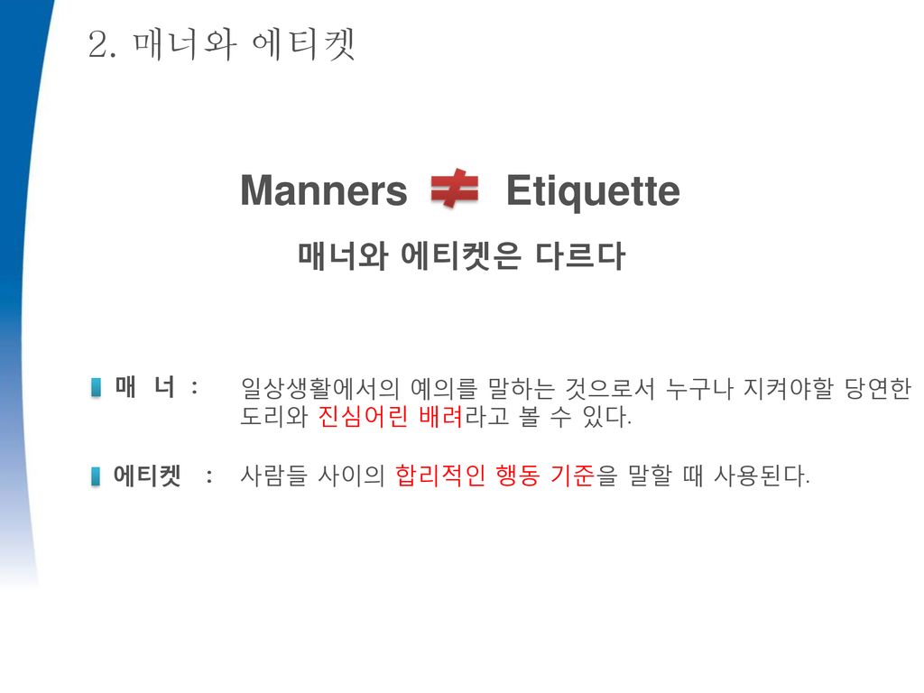 Manners Etiquette 2. 매너와 에티켓 매너와 에티켓은 다르다 매너: