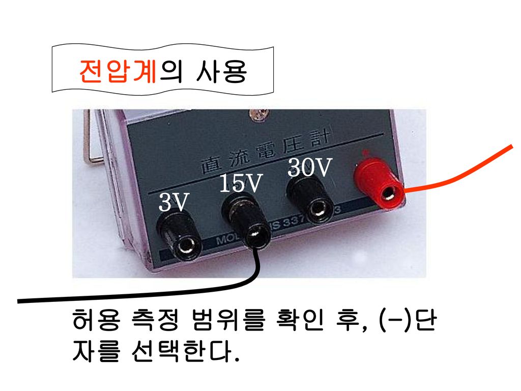 전압계의 사용 30V 15V 3V 허용 측정 범위를 확인 후, (-)단자를 선택한다.