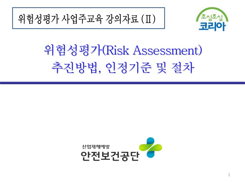 위험성평가(Risk Assessment) 추진방법, 인정기준 및 절차