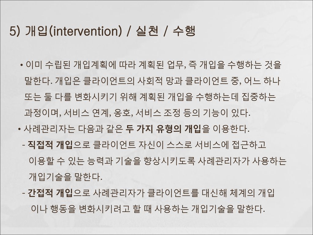 5) 개입(intervention) / 실천 / 수행