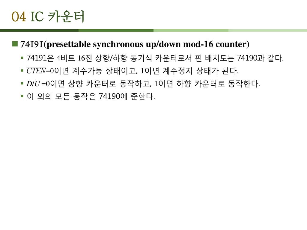 04 IC 카운터 74191(presettable synchronous up/down mod-16 counter)