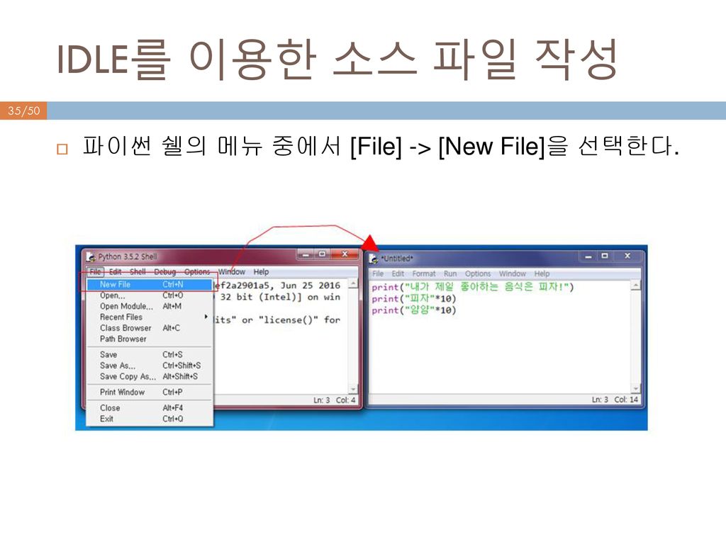 IDLE를 이용한 소스 파일 작성 파이썬 쉘의 메뉴 중에서 [File] -> [New File]을 선택한다.