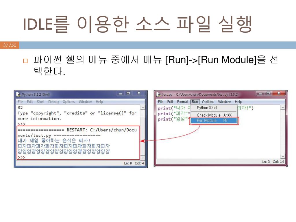 IDLE를 이용한 소스 파일 실행 파이썬 쉘의 메뉴 중에서 메뉴 [Run]->[Run Module]을 선 택한다.