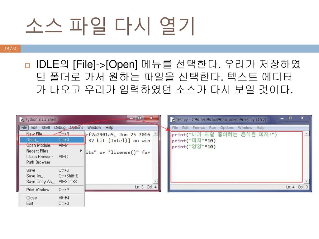 소스 파일 다시 열기 IDLE의 [File]->[Open] 메뉴를 선택한다. 우리가 저장하였 던 폴더로 가서 원하는 파일을 선택한다.