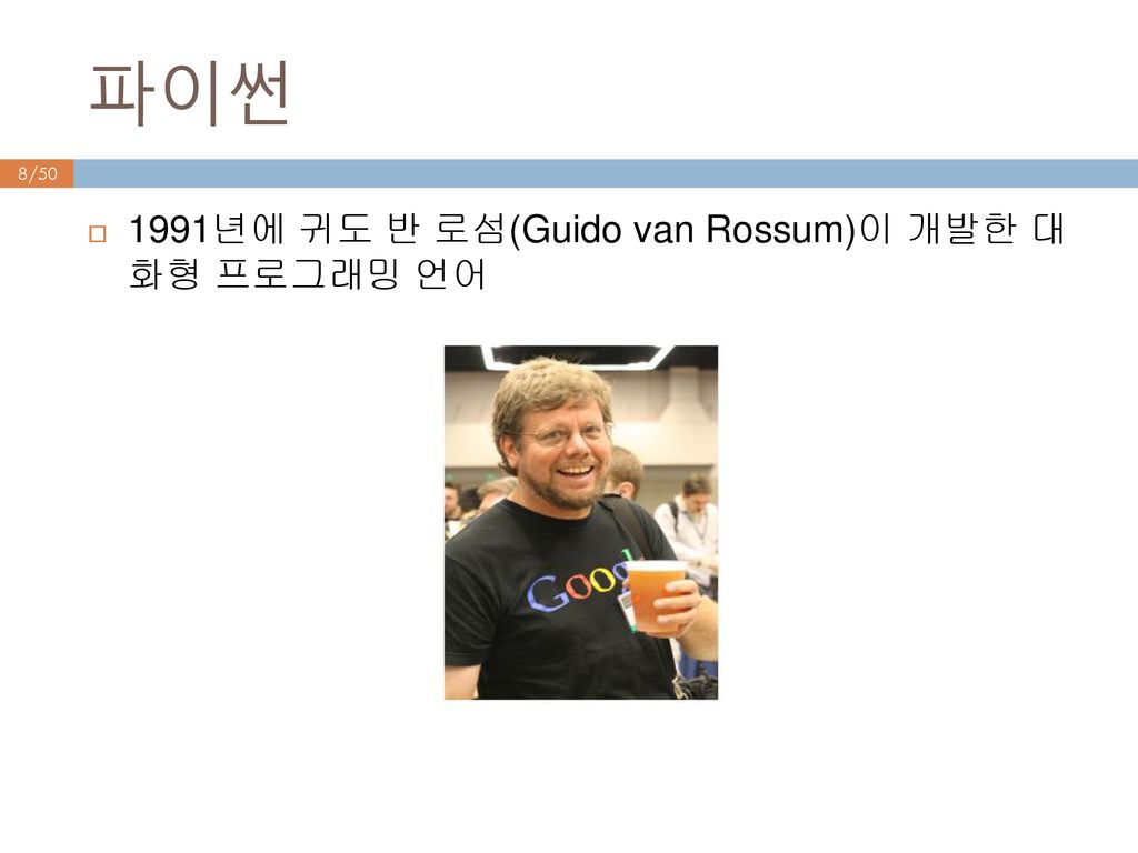 파이썬 1991년에 귀도 반 로섬(Guido van Rossum)이 개발한 대 화형 프로그래밍 언어