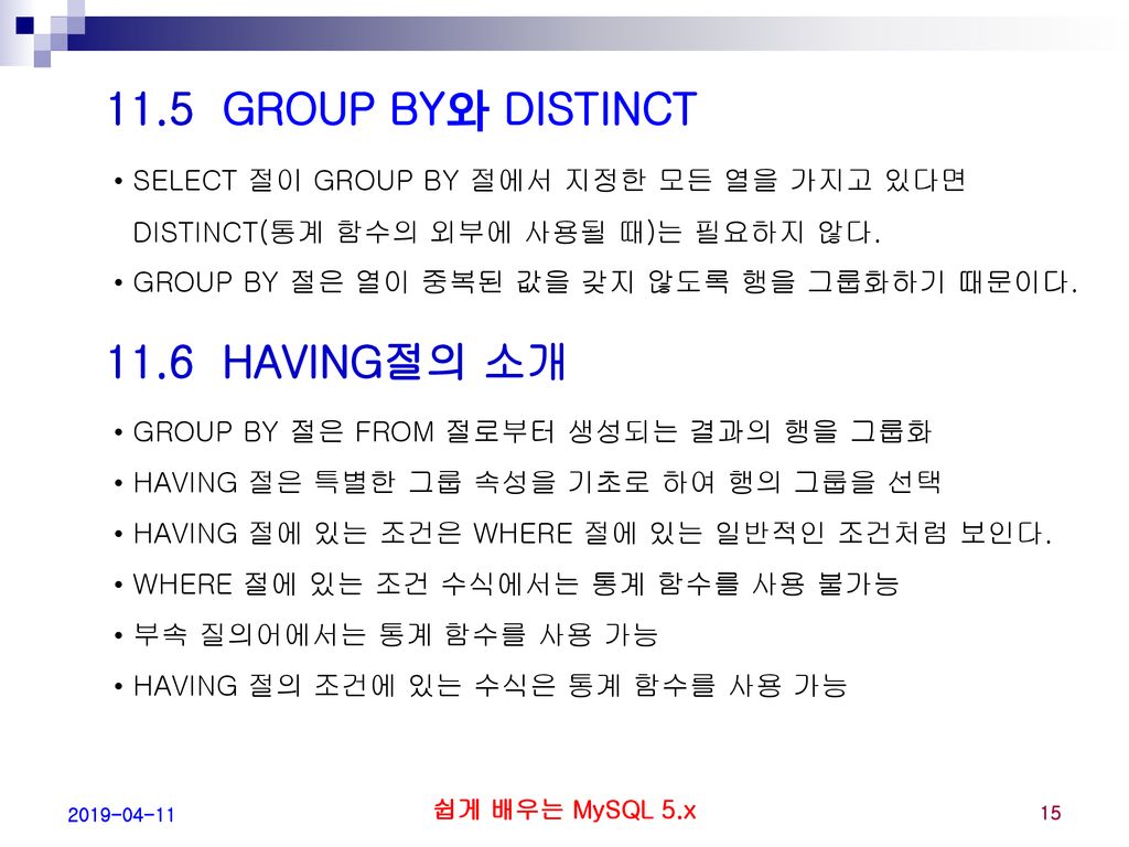 11.5 GROUP BY와 DISTINCT 11.6 HAVING절의 소개