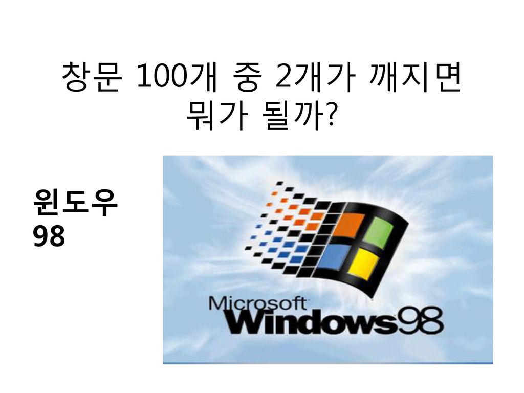 창문 100개 중 2개가 깨지면 뭐가 될까 윈도우 98