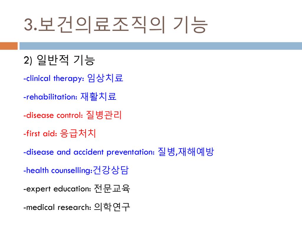 3.보건의료조직의 기능 2) 일반적 기능 -clinical therapy: 임상치료 -rehabilitation: 재활치료