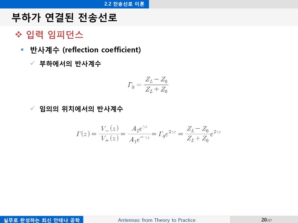 부하가 연결된 전송선로 입력 임피던스 반사계수 (reflection coefficient) 부하에서의 반사계수