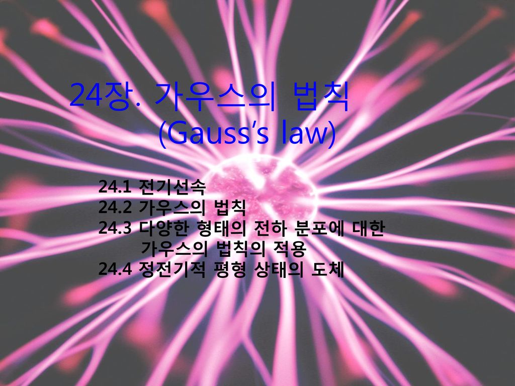 24장. 가우스의 법칙 (Gauss’s law) 24.1 전기선속 24.2 가우스의 법칙