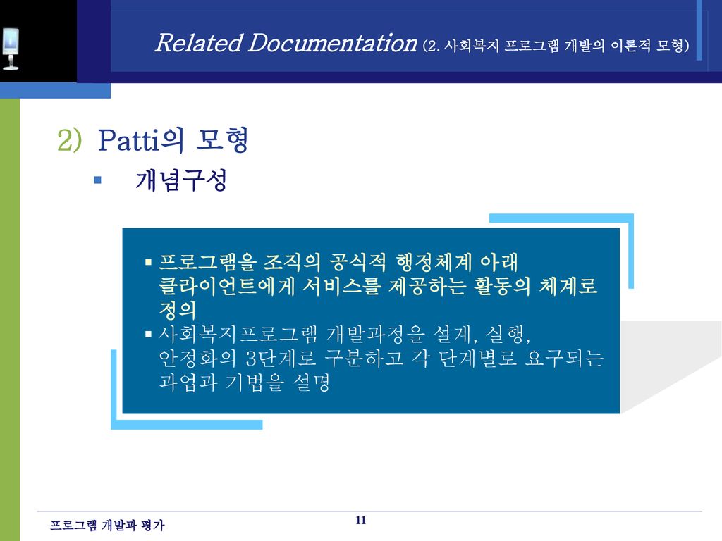 Related Documentation (2. 사회복지 프로그램 개발의 이론적 모형)