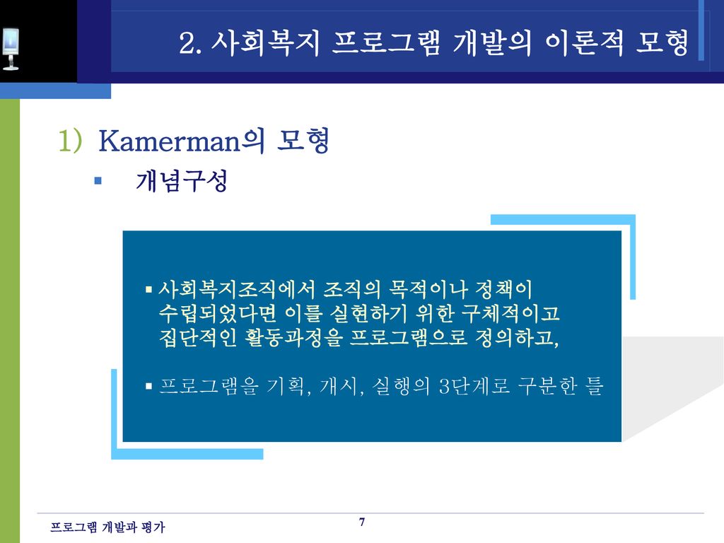 2. 사회복지 프로그램 개발의 이론적 모형 Kamerman의 모형 개념구성