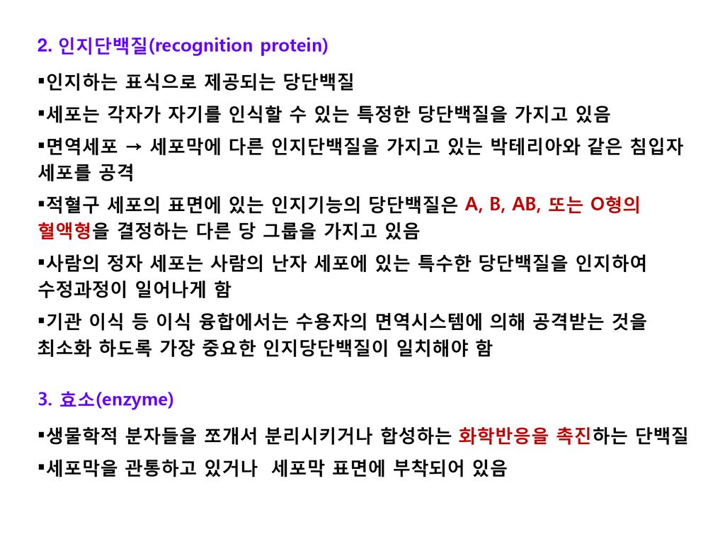 2. 인지단백질(recognition protein)