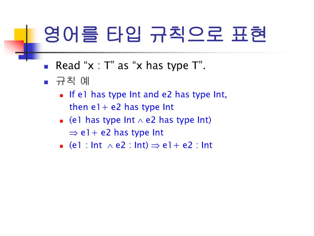 영어를 타입 규칙으로 표현 Read x : T as x has type T . 규칙 예
