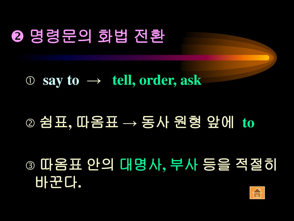 명령문의 화법 전환 say to → tell, order, ask 쉼표, 따옴표 → 동사 원형 앞에 to