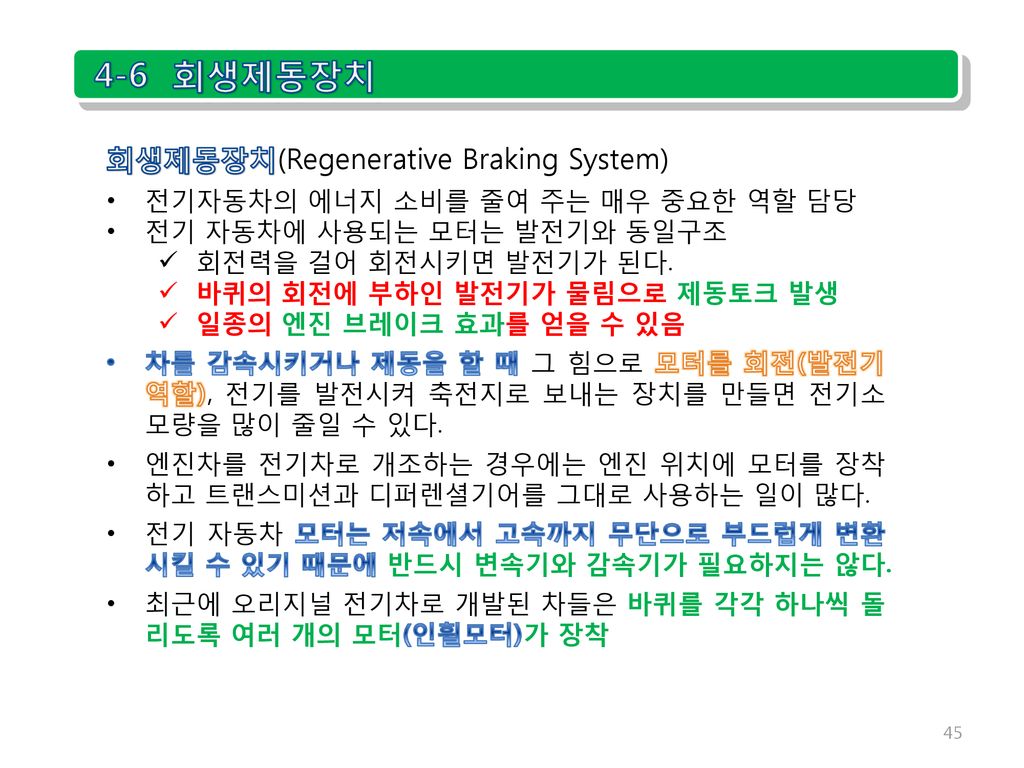 4-6 회생제동장치 회생제동장치(Regenerative Braking System)