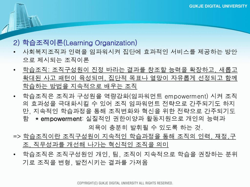 2) 학습조직이론(Learning Organization)