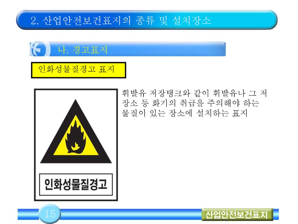 2. 산업안전보건표지의 종류 및 설치장소 15 나. 경고표지 인화성물질경고 표지